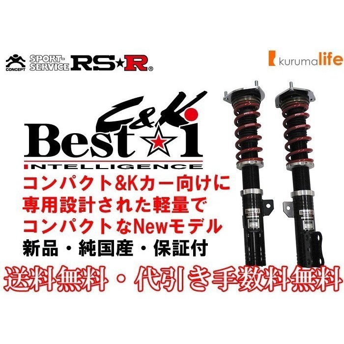 RSR RS-R Best-i C&K車高調 タント L375S/FF ターボ H19/12〜H25/10