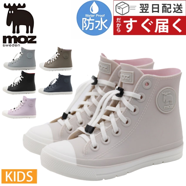 moz（モズ） レインシューズ キッズ 子供 長靴 ハイカット スニーカー