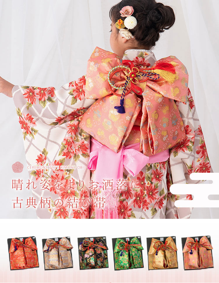 単品】7歳 女の子用 結び帯 箱入り 金襴 全6色 黒/赤/ピンク/緑/金/白