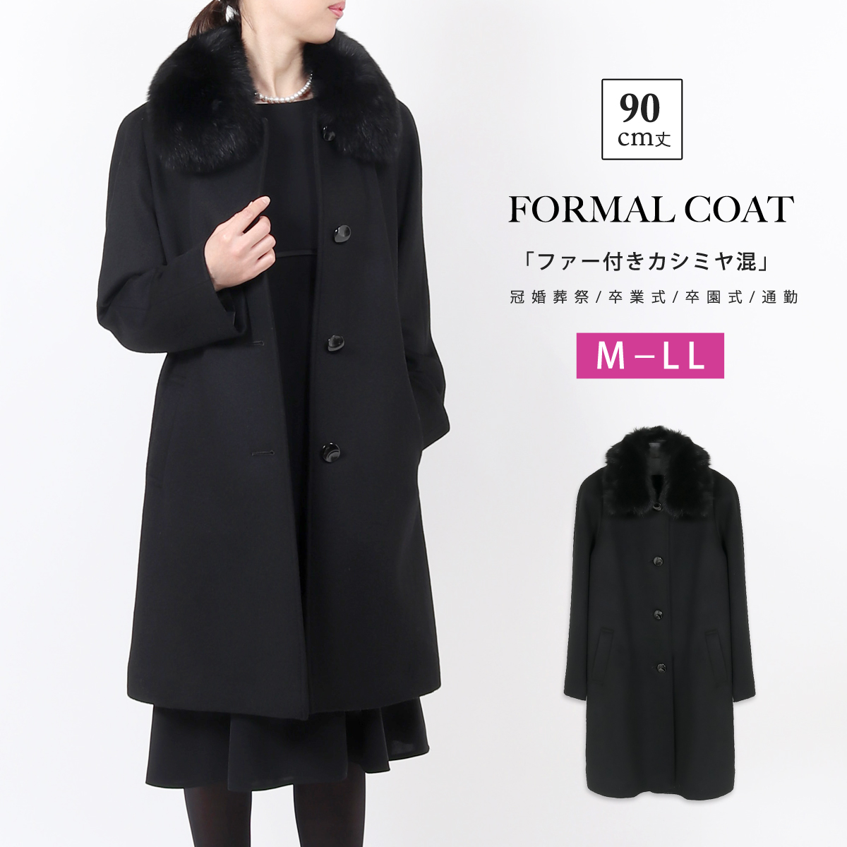 フォーマルコート 黒 カシミヤ混 ファー付き レディース M L LL 90cm丈