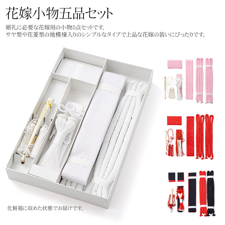 婚礼箱迫セット 花嫁小物五品セット 懐剣セット サヤ型 花菱型 花嫁5点