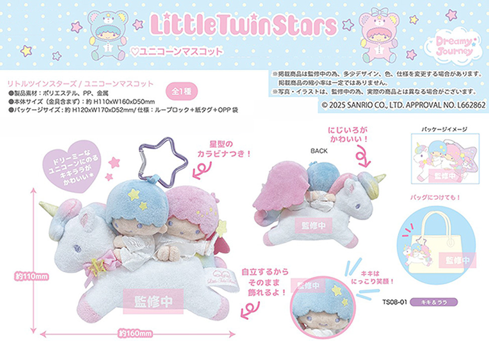 sanrio（サンリオ） リトルツインスターズ ユニコーン マスコット 単品