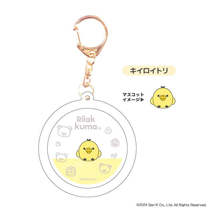 リラックマ ぷかぷかキーホルダー 単品販売 コリラックマ キイロイトリ