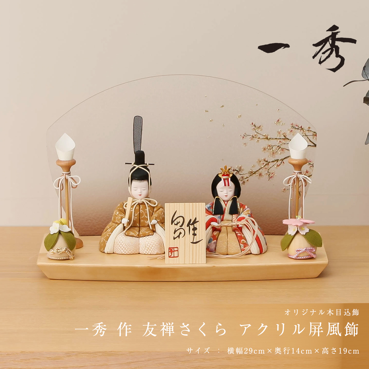雛人形 コンパクト木目込 木村一秀 友禅さくら アクリル屏風飾