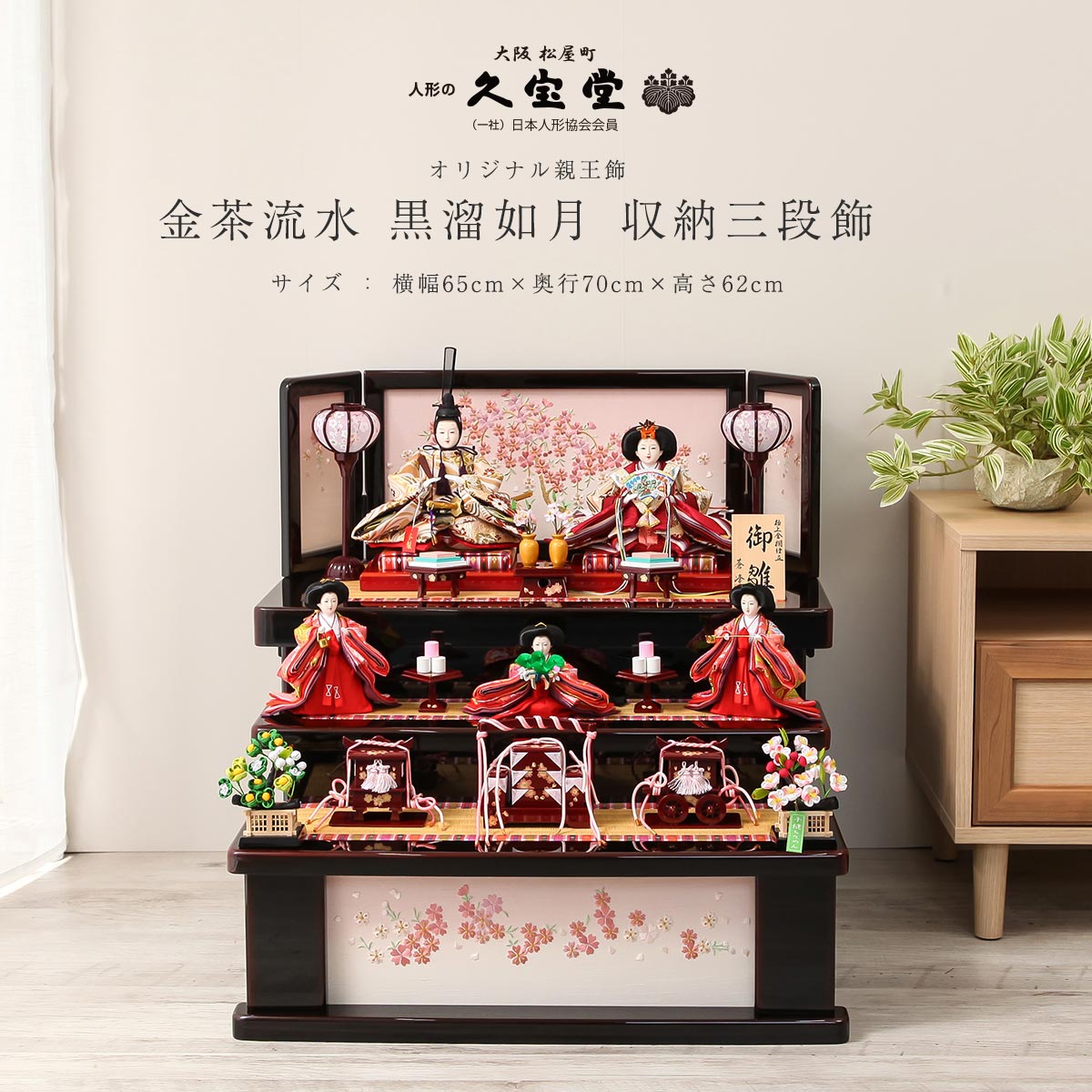 2/18〜2/25☆ポイント2倍！】雛人形 収納 三段 金茶流水 黒溜如月 収納