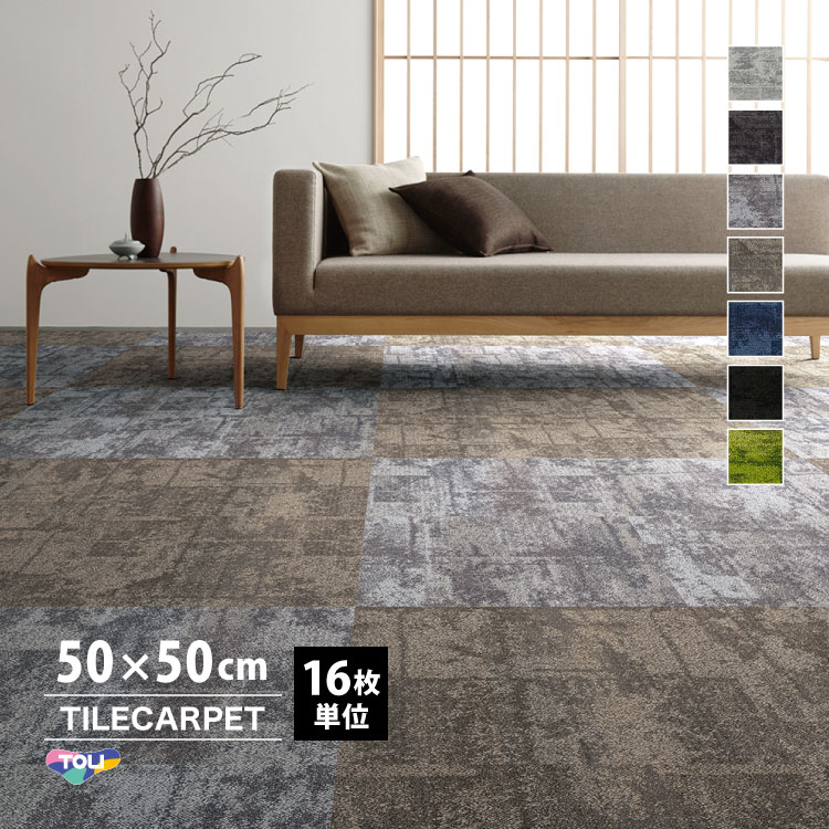 東リ（TOLI） ［各色16枚単位］東リ タイルカーペット 50×50 GX-3700