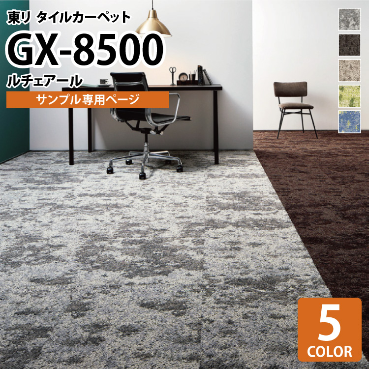 東リ（TOLI） 【サンプル 専用ページ】 タイルカーペット GX8500 GX