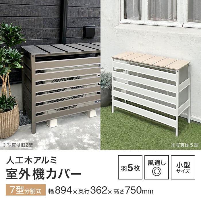 JJ PROHOME エクステリア 人工木＆アルミ製 エアコン室外機カバー 7型
