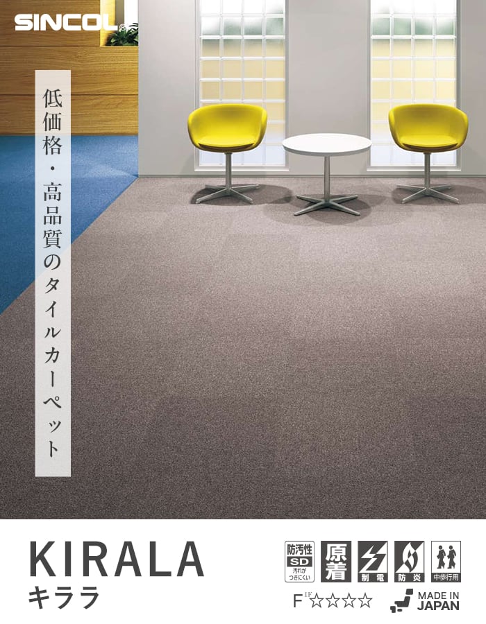 シンコール タイルカーペット 限界価格に挑戦 日本製タイルカーペット