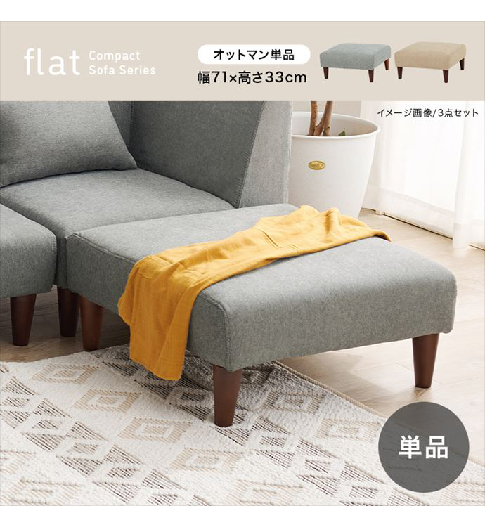 ソファ オットマン スツール 1人掛け 1P フラット ファブリック 2WAY