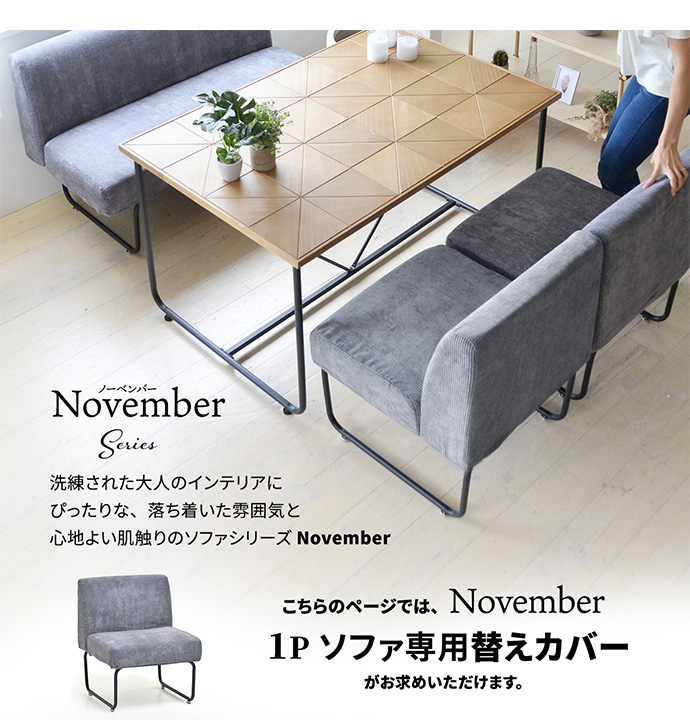 November ノーベンバー カバー ソファカバー ソファ専用カバー