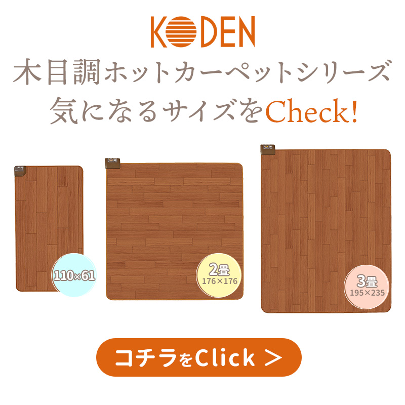 広電（KODEN） ホットカーペット フローリング調 防水 CWC201H CWC301H