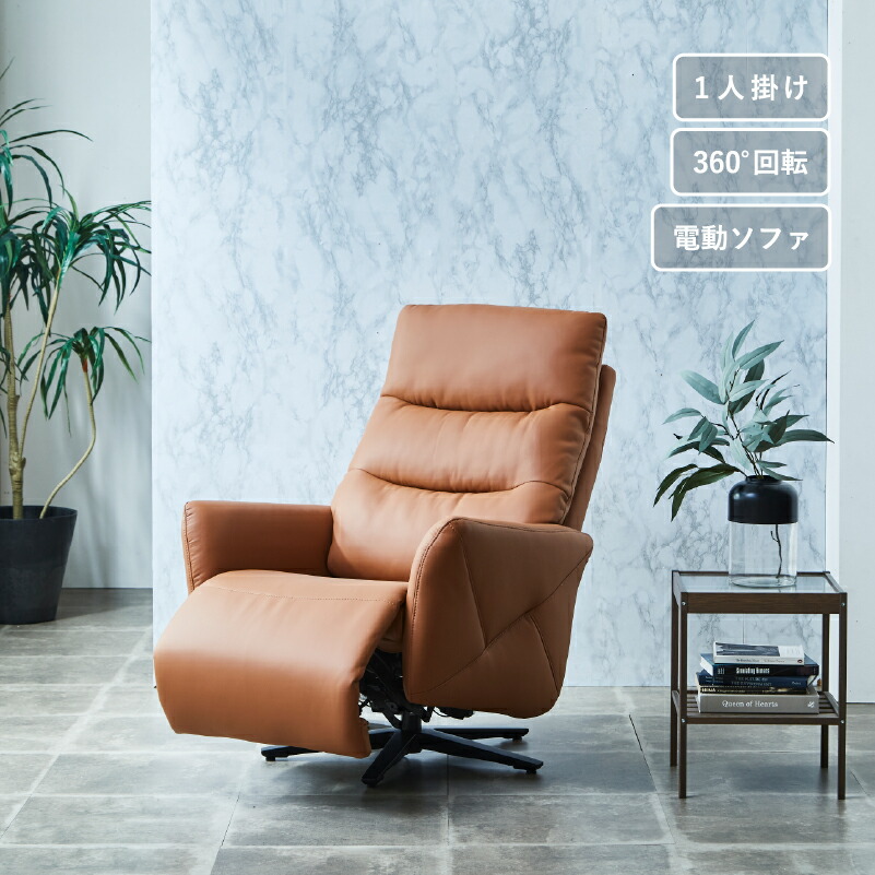 サンコウ 【開梱設置】 ソファ 1人掛け 電動 リクライニングソファ