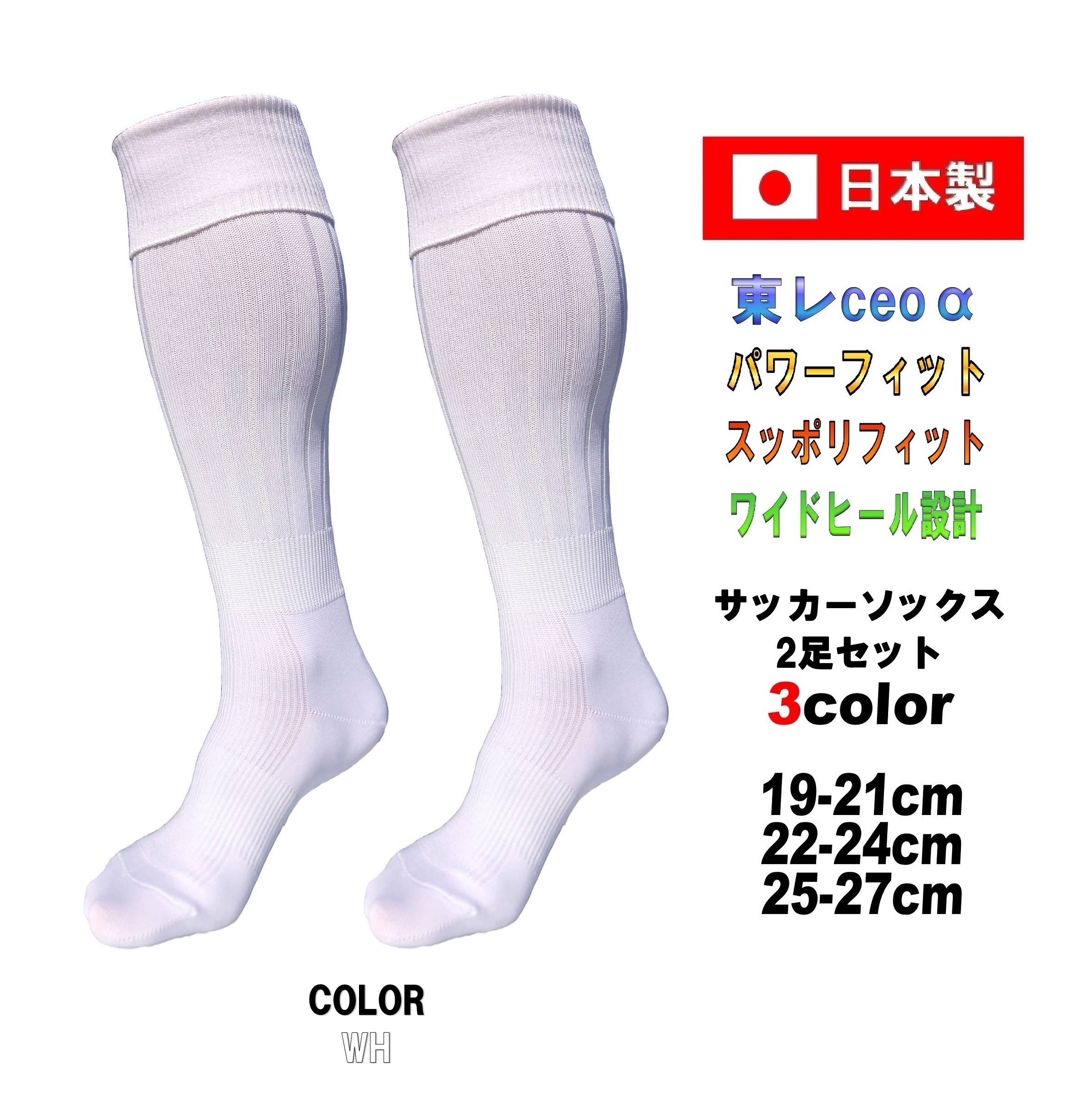 日本製 多機能 サッカーソックス 2足セット 3サイズ 3カラー