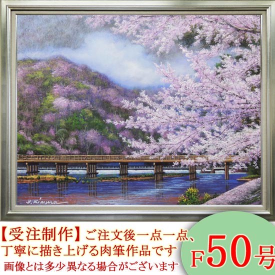 絵画 油絵 渡月橋の桜・京都 F20号 （木村由記夫） 【肉筆】【油絵