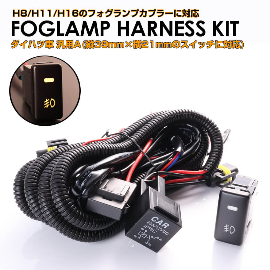 ダイハツ（DAIHATSU） ダイハツ車 汎用 タイプA 後付け フォグ ランプ