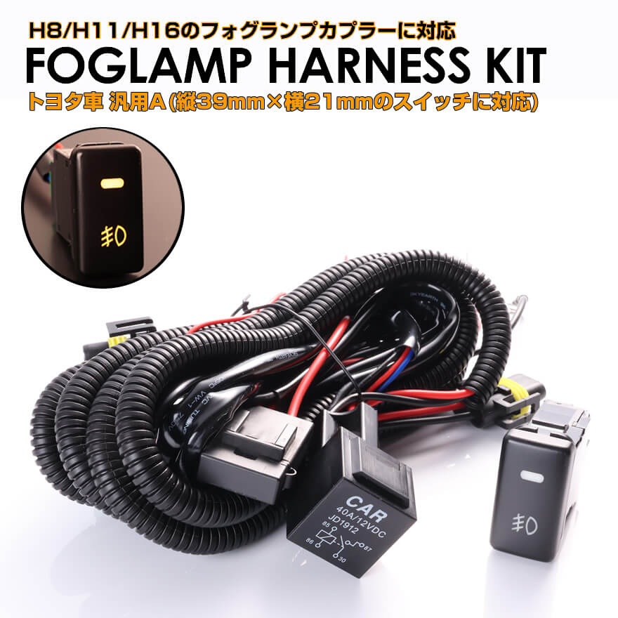 ハイエース トヨタ車 汎用 タイプA 後付け フォグ ランプ ハーネス