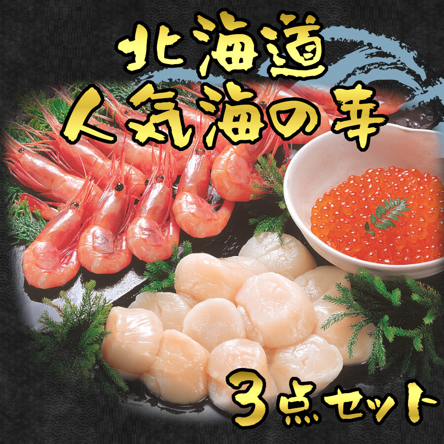 いくら 帆立 えびセット 3種 詰め合わせ 海鮮 ギフト お取り寄せ 送料