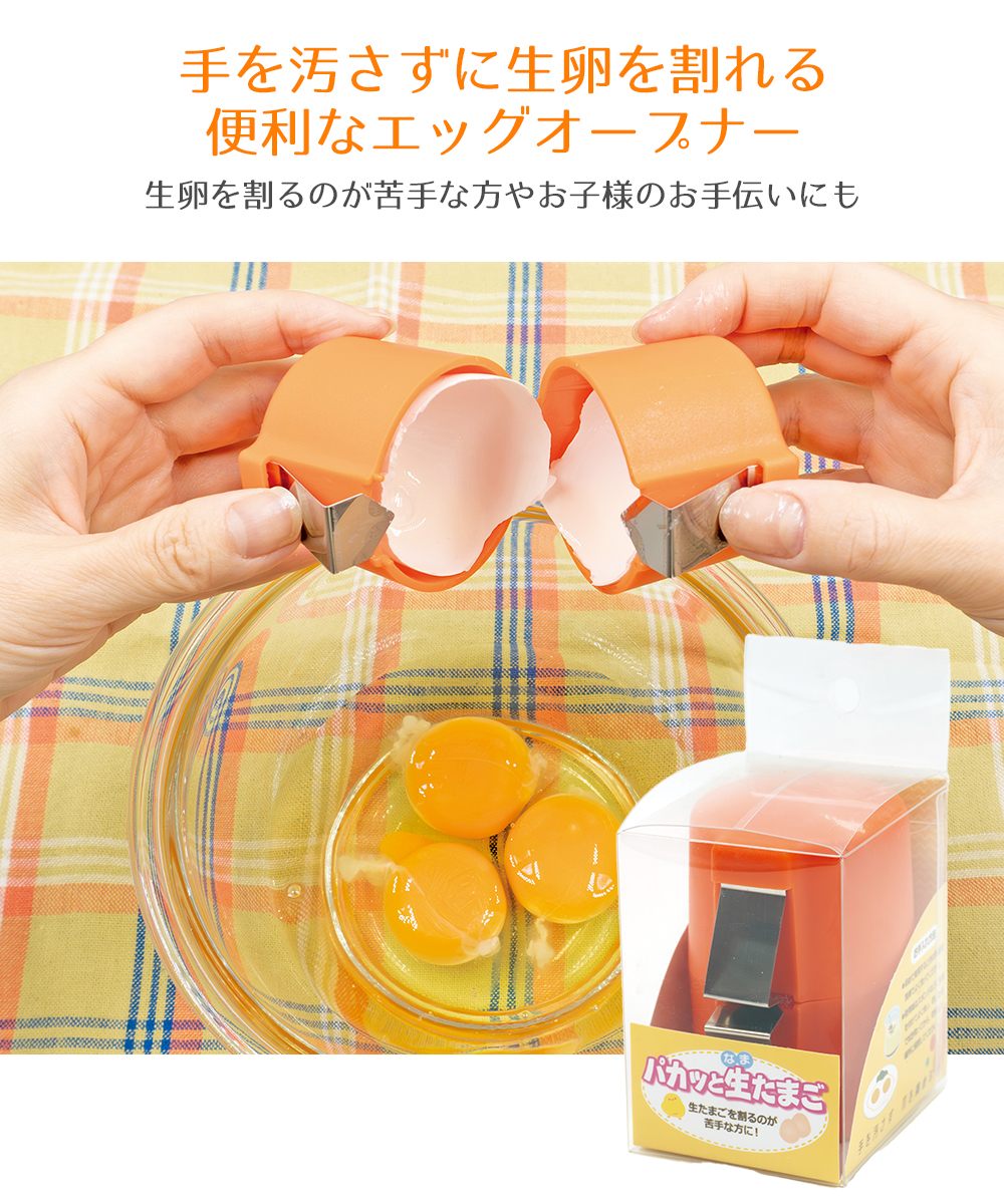 パカッと生たまご FIN-1156 ファイン | たまご割り機 卵割り器 生卵