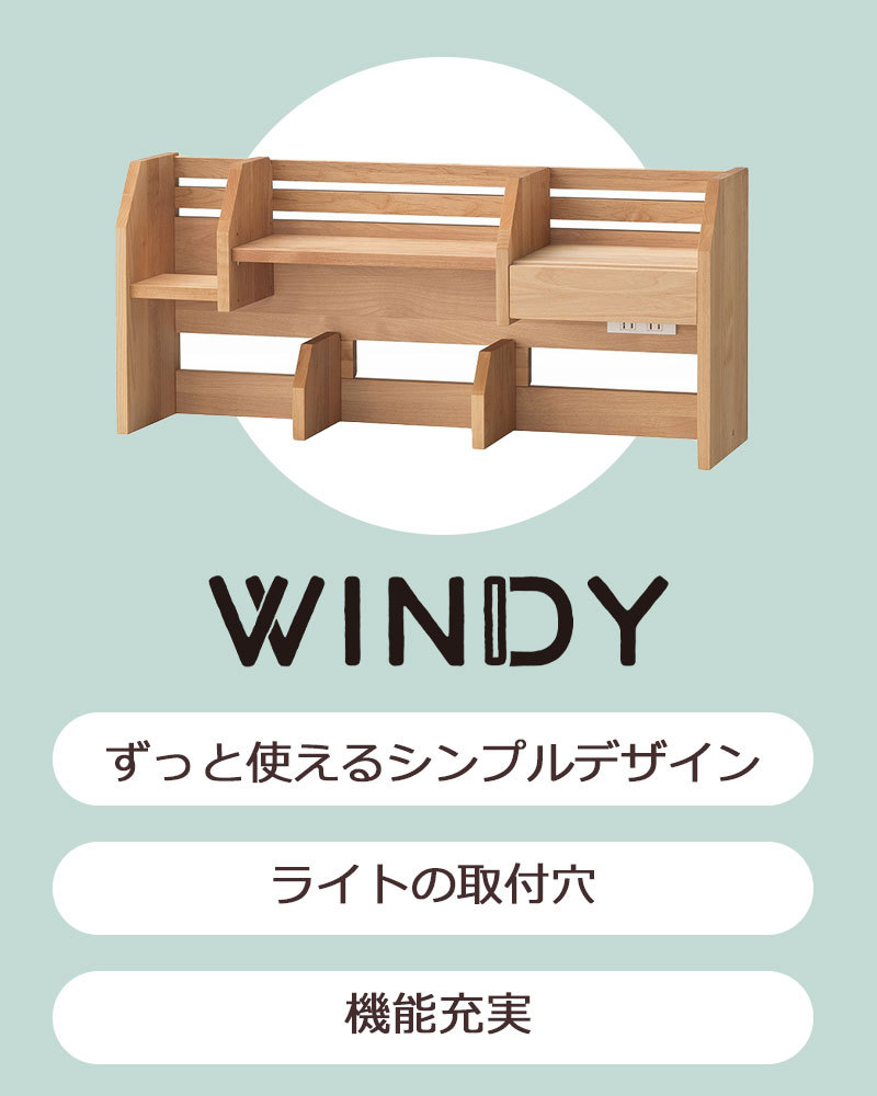 堀田木工所 ウィンディ2024 ミドル上棚 上棚のみ デスク用 学習机 上棚