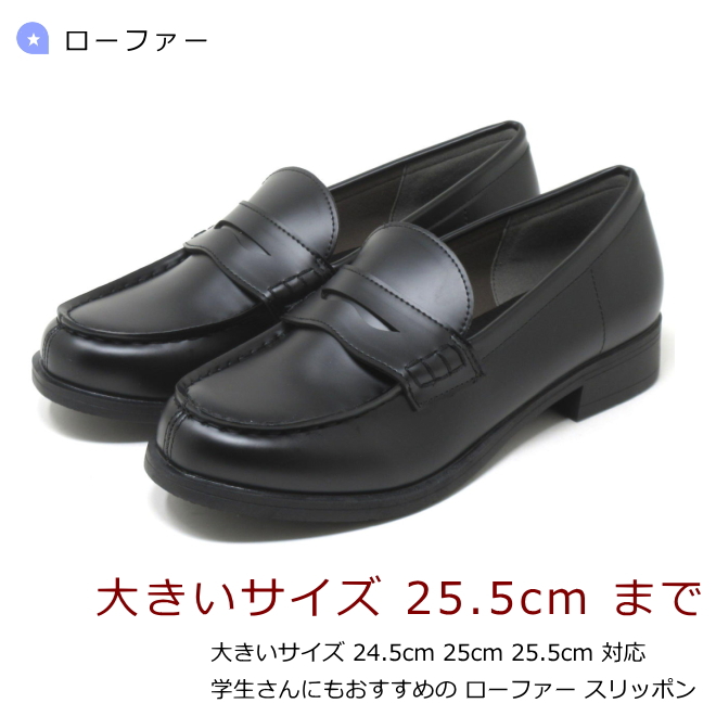 大きいサイズ レディース 24.5cm 25cm 25.5cm 対応 ローファー