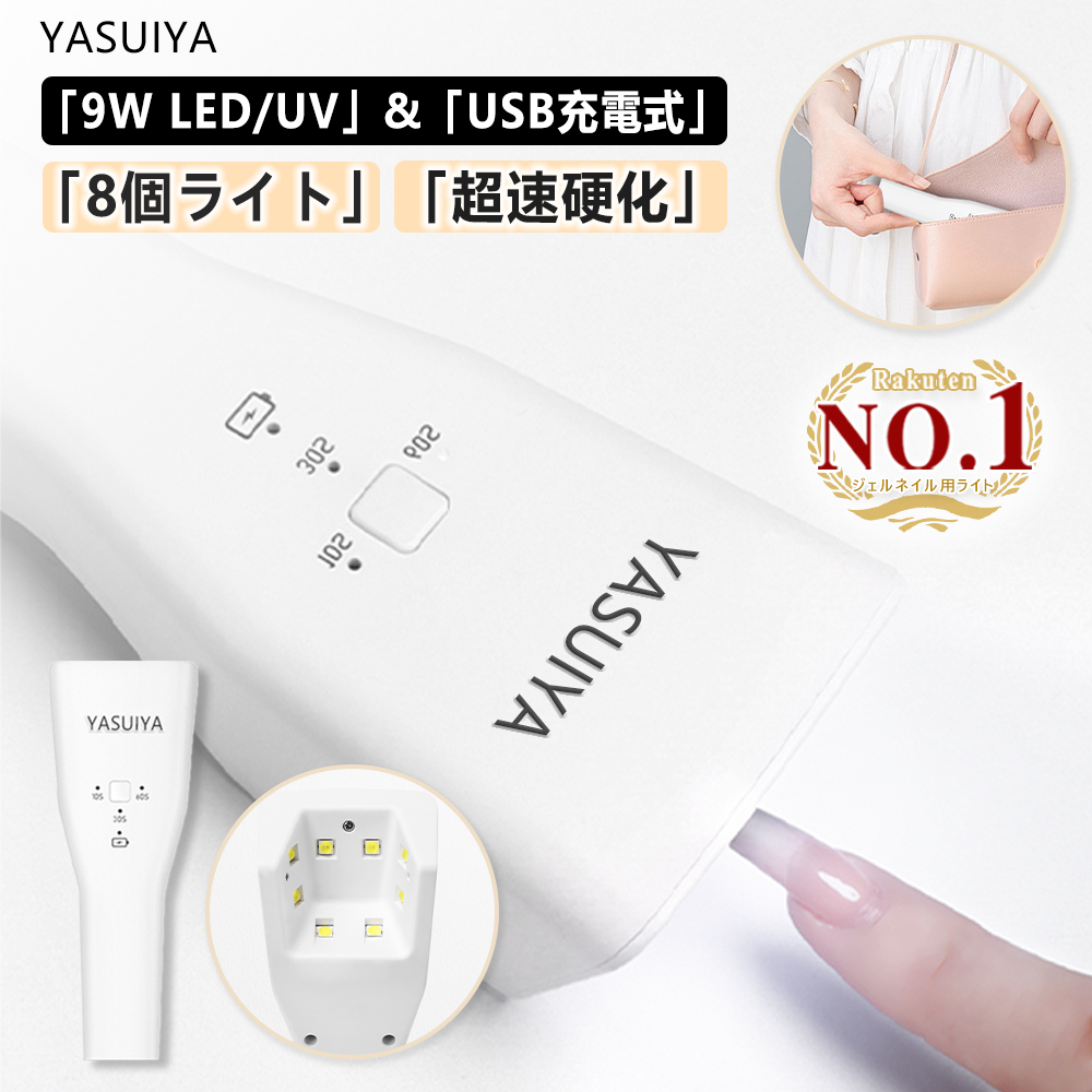 超低価セール」 ジェルネイル LED UV 9W 8個ランプ 充電式 ネイル