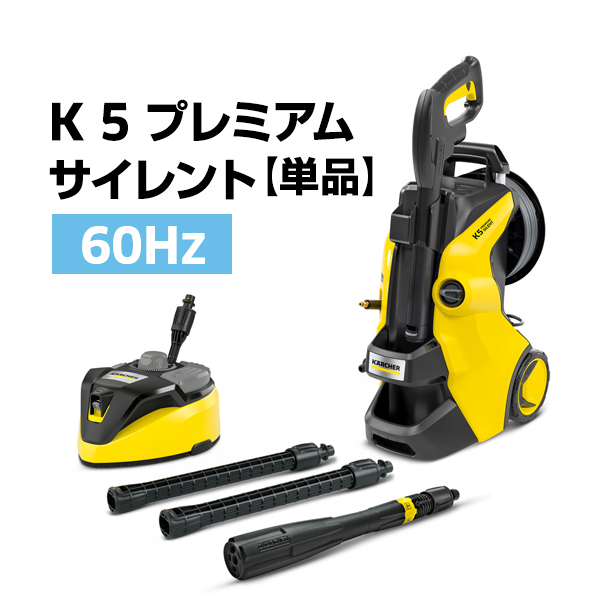 ケルヒャー（KARCHER） 高圧洗浄機 K 5 プレミアム サイレント【A
