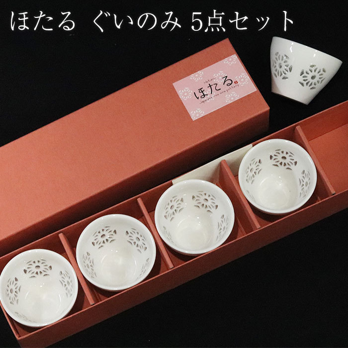 ほたる ぐいのみ 5点セット 箱入り ぐい呑み ぐい飲み おちょこ 猪口