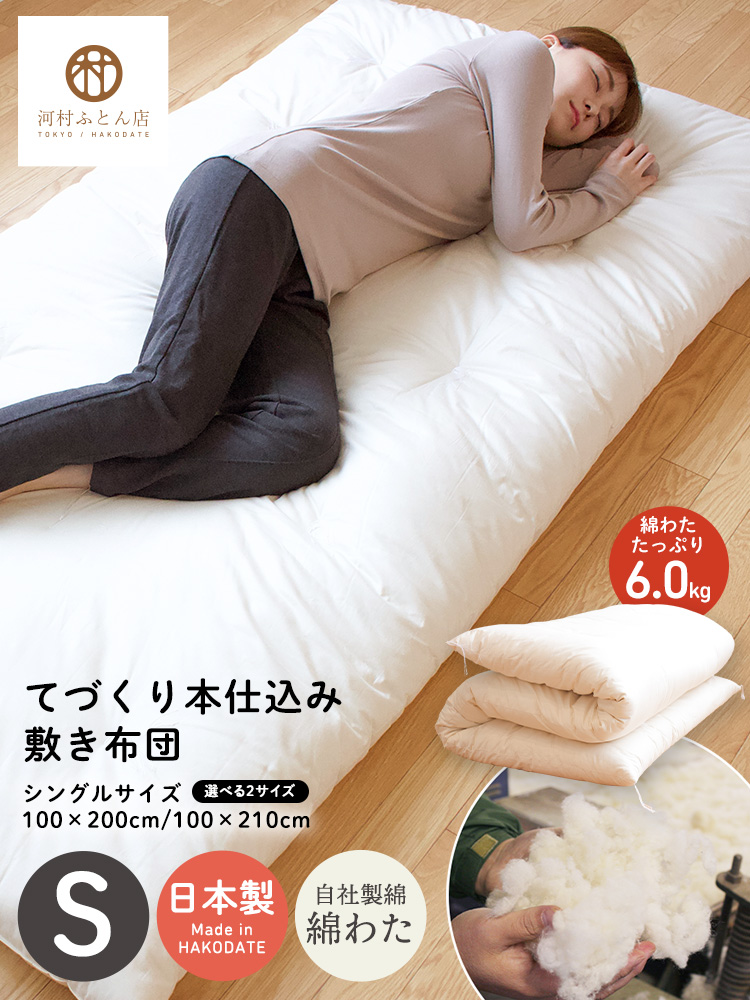てづくり和布団 綿布団 敷き布団 シングル シングルロングサイズ 100