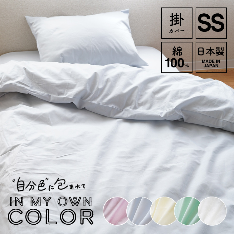 掛け布団カバー セミシングルサイズ 130×200cm 綿100％ 日本製 国産