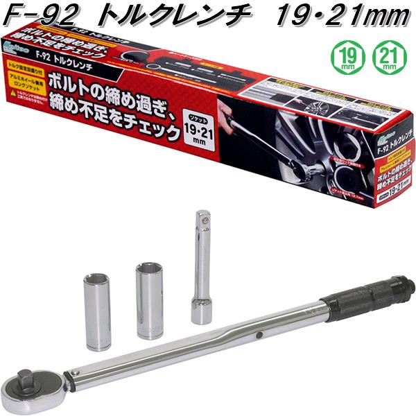 大自工業 F-92 トルクレンチ 19・21mm 薄型ロングソケット付 F92【お