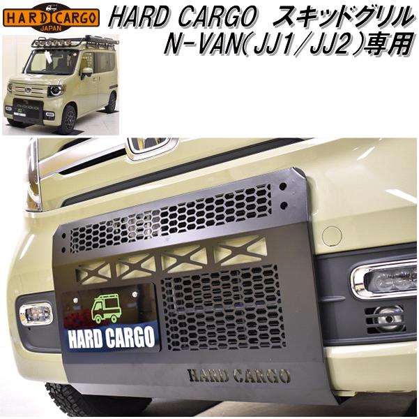 HARD CARGO ハードカーゴ ホンダ N-VAN専用 スキッドグリル メーカー