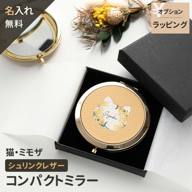 コンパクトミラー シュリンクレザー 猫 ミモザ 名入れ 本革 ミラー 鏡