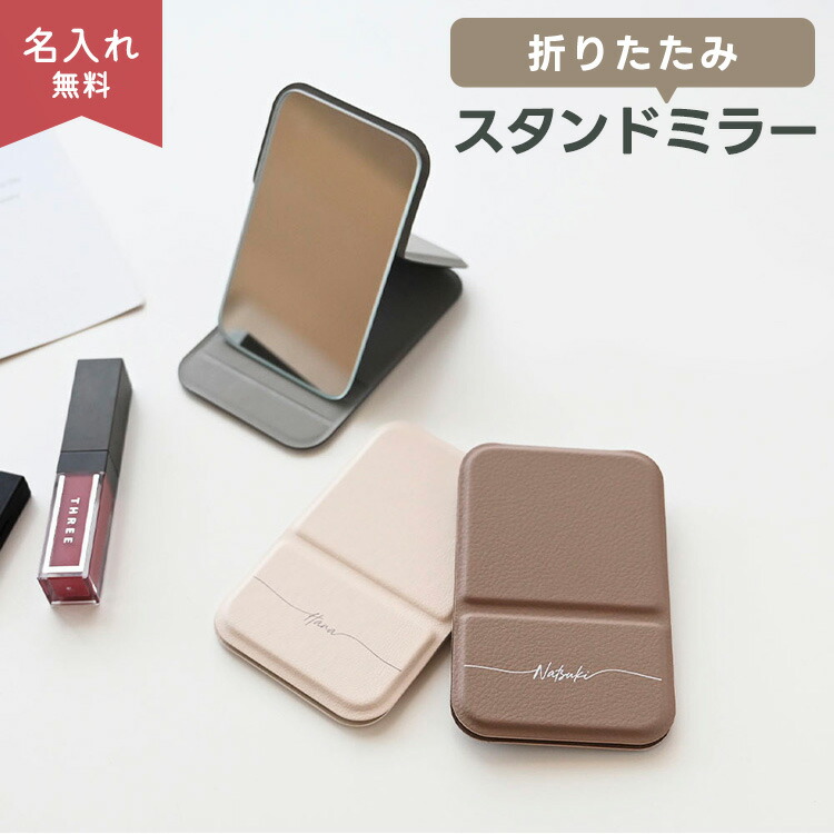折りたたみ スタンドミラー 名入れ コンパクトミラー ポケットミラー