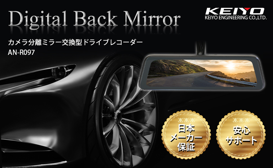 KEIYO デジタルバックミラー カメラ分離ミラー交換型ドライブ