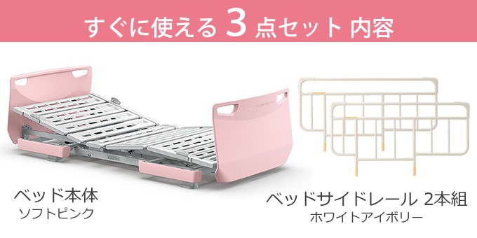 パラマウントベッド（PARAMOUNT BED） 介護ベッド レント ソフトピンク