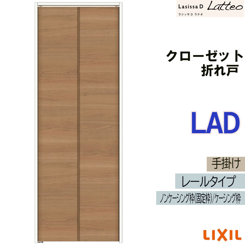 ラシッサ ラシッサDラテオ LAD クローゼット折れ戸 (0723・0823M)LIXIL