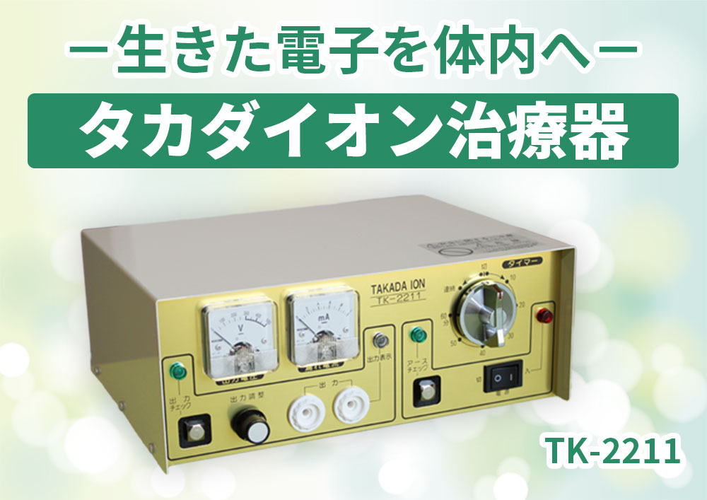還元電子治療器 タカダイオン TK-2211 : 健康な髪ドットコム - 通販