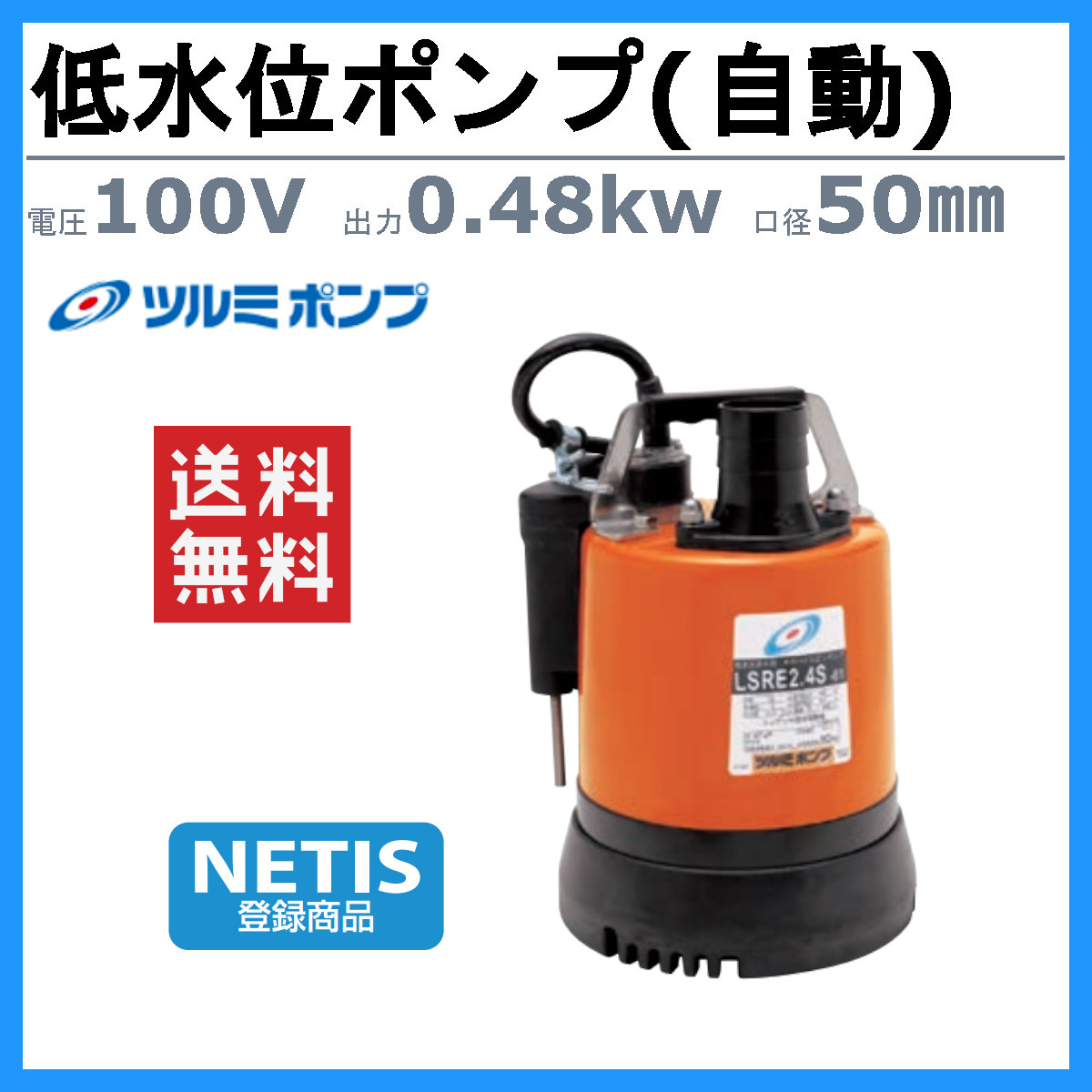 ツルミポンプ ツルミ 鶴見 LSRE2.4S 低水位排水用 水中ポンプ 自動型