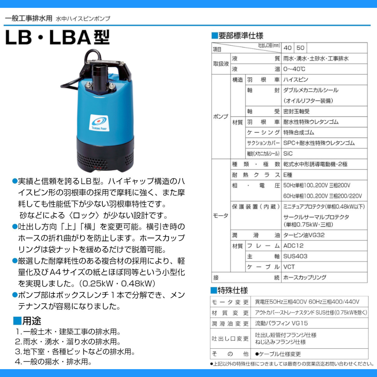 ツルミポンプ ツルミ 鶴見 LB-800 水中ハイスピンポンプ 50Hz 60Hz