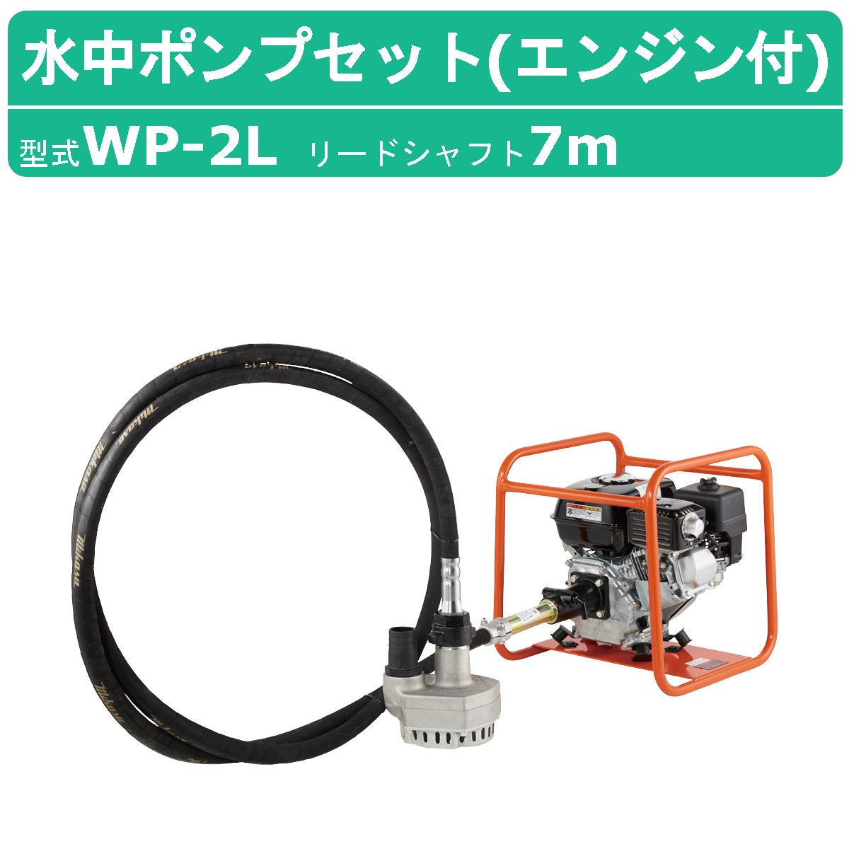 三笠産業 水中ポンプ WP-2L 7m エンジン盤 付 フレキ式 フレキシブル