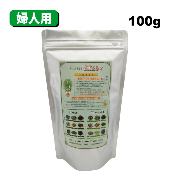 100g ダイエット用薬草 婦人用薬草 漢方よもぎ薬草 よもぎ蒸 し 温活