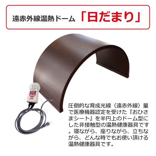遠赤外線温熱ボディケアドーム 遠赤王「日だまり」 全国送料無料