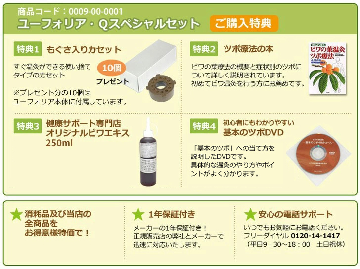びわの葉温灸器ユーフォリアQ+カセット10個+最大15000円相当分の特典+
