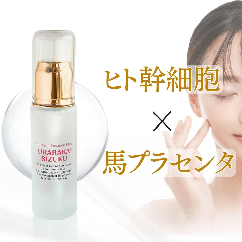 ヒト幹細胞 美容液 国産 馬プラセンタ 高配合 お試し価格 ヒト幹細胞