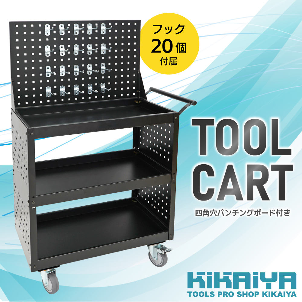 KIKAIYA（キカイヤ） ツールワゴン パンチングボード付き 頑丈 静音