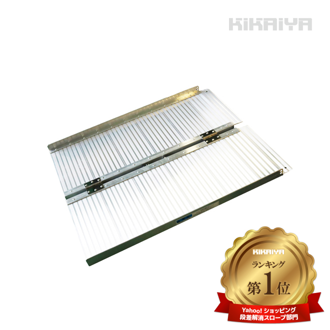 車いす用スロープ 900mm アルミスロープ 車椅子用 折りたたみ式 介護