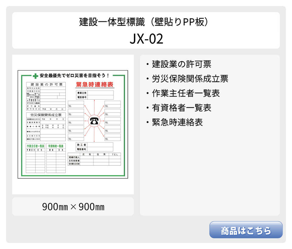 建設一体型標識 JX-01 壁貼りタイプ PP製 建設業の許可票 / 労災保険