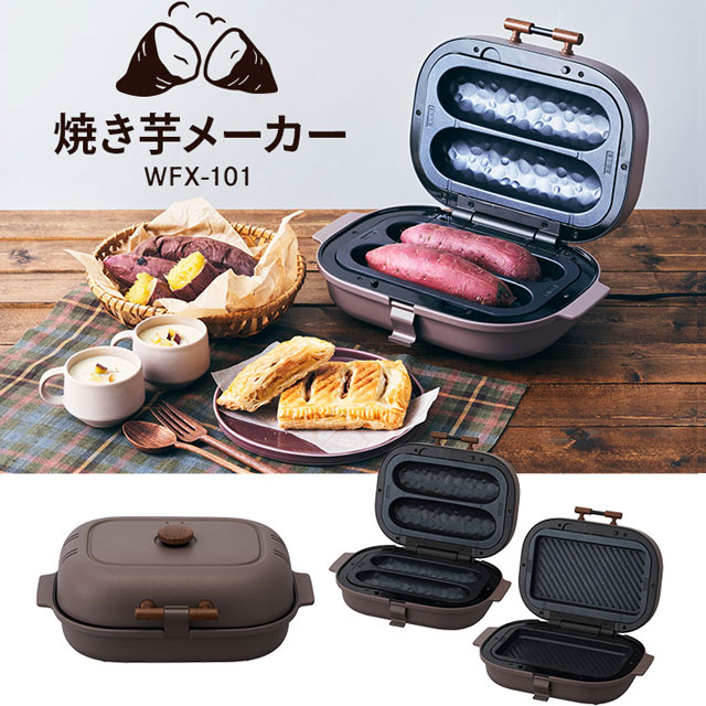 ドウシシャ 焼き芋メーカー ブラウン WFX-101BR 平面プレート やきいも
