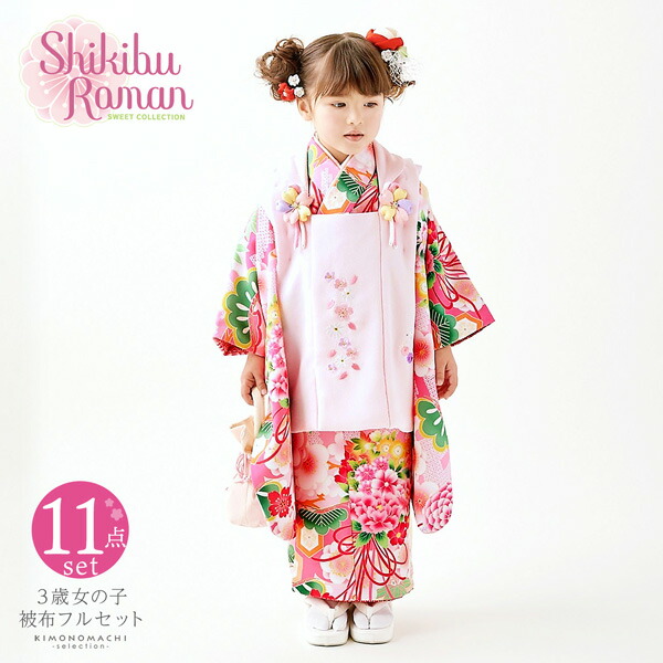 七五三 着物 3歳 女の子 ブランド被布セット Shikibu Roman 式部浪漫